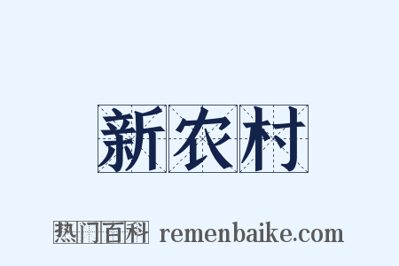新农村是什么意思的图片